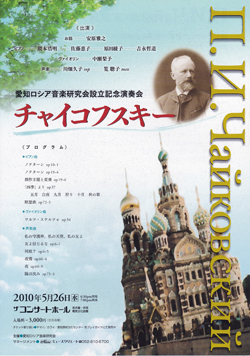 愛知ロシア音楽研究会設立記念演奏会 チャイコフスキー