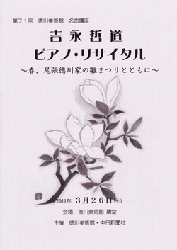 第71回 徳川美術館 名曲講座 吉永哲道ピアノリサイタル 〜春、尾張徳川家の雛まつりとともに〜