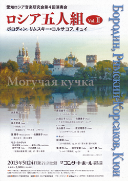 愛知ロシア音楽研究会第4回演奏会  ロシア五人組 Vol.II ボロディン、リムスキー＝コルサコフ、キュイ