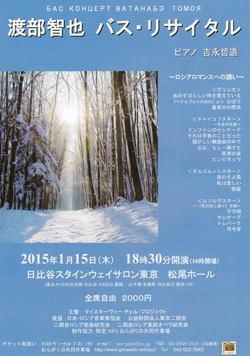 渡部智也バスリサイタル　〜ロシアロマンスへの誘い〜