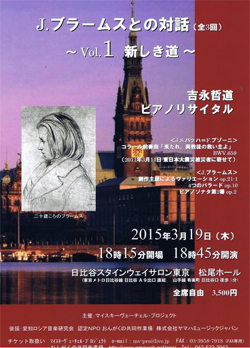 吉永哲道 ピアノリサイタル　J.ブラームスとの対話（全3回）〜Vol.1 新しき道〜