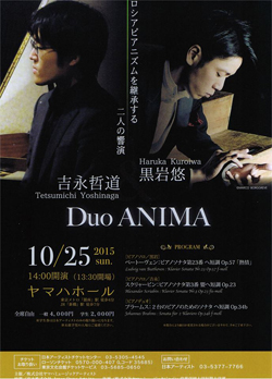 Ｄｕｏ ＡＮＩＭＡ　ロシアピアニズムを継承する二人の響演