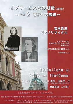 吉永哲道 ピアノリサイタル　J.ブラームスとの対話(全3回)　〜Vol.2 暮秋への旅路〜