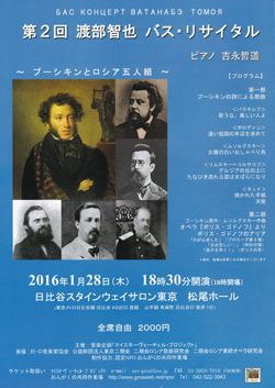 第2回渡部智也バスリサイタル　〜プーシキンとロシア五人組〜