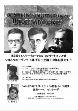 第3回マイスキーヴェーチェルコンサート in 八ヶ岳 ショスタコーヴィチに捧げる〜生誕110年を讃えて〜