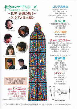 教会コンサートシリーズ ルーテル東京教会(新大久保) Vol.13 〜世界 音楽の旅2〜 <ロシアと日本編>