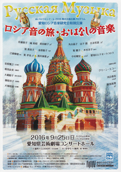 あいちトリエンナーレ2016舞台芸術公募プログラム　愛知ロシア音楽研究会特別公演　ロシア音の旅・おはなしの音楽
