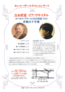 吉永哲道ピアノリサイタル　ヨハネス・ブラームスとの対話 Vol.3 〜 苦悩の子守歌 〜