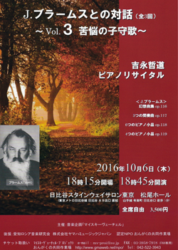吉永哲道ピアノリサイタル　J.ブラームスとの対話 〜Vol.3 苦悩の子守歌