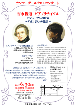 吉永哲道ピアノリサイタル R.シューマンの世界 〜Vol.1 詩人の憧憬〜