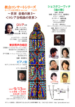 ルーテル東京教会(新大久保)Vol.15 〜世界 音楽の旅 3〜〈ロシア合唱曲の世界〉