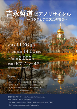 吉永哲道ピアノリサイタル~ロシアピアニズムの響き~