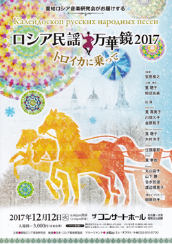 ロシア民謡万華鏡2017 トロイカに乗って