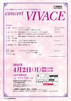 ヤマハ音楽院 ヤマハマスタークラス ピアノ演奏研究コース concert VIVACE