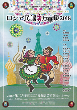 ロシア民謡万華鏡2018