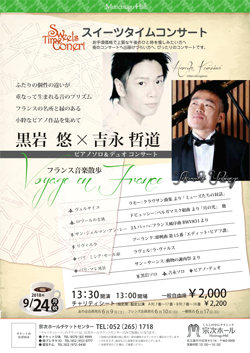 黒岩悠×吉永哲道 ピアノ&ソロデュオコンサート
