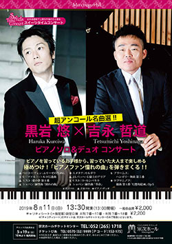 黒岩悠×吉永哲道 ピアノソロ&デュオ コンサートト