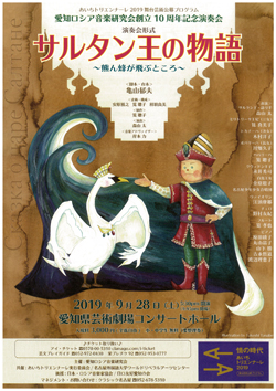 演奏会形式 サルタン王の物語~熊ん蜂が飛ぶところ~