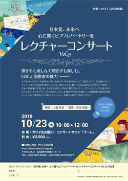 全音×カワイ コラボ企画 
        日本発、未来へ  心に響くピアノレパートリーを 
        レクチャーコンサートVol.9