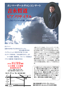 吉永哲道ピアノリサイタル~J.S.バッハへの旅 vol.1(2019)~