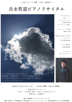 吉永哲道ピアノリサイタル~J.S.バッハへの旅 vol.1(2019)~