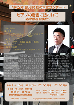 令和2年 顕光院 秋の本堂コンサート ピアノの音色に誘われて ~吉永哲道 独奏会~