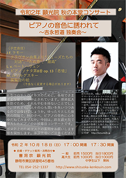 令和2年 顕光院 秋の本堂コンサート　ピアノの音色に誘われて ～吉永哲道 独奏会～