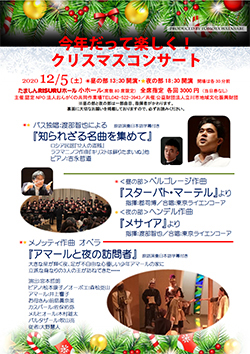 今年だって楽しく! クリスマスコンサート