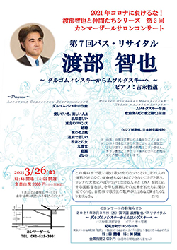 第7回 渡部智也 バス・リサイタル ~ダルゴムィシスキーからムソルグスキーへ~