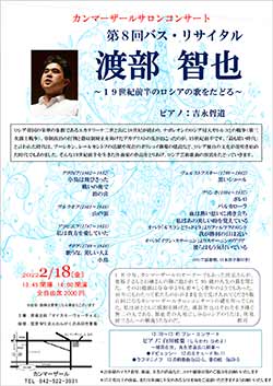 第8回 渡部智也 バス・リサイタル　～19世紀前半のロシアの歌をたどる～