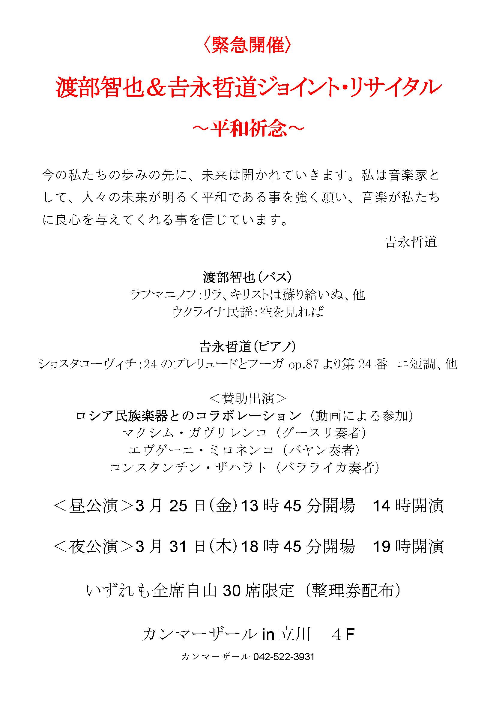 渡部智也&𠮷永哲道ジョイント・リサイタル〜平和祈念〜