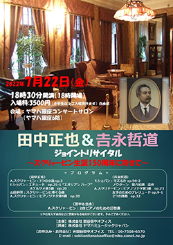 田中正也&吉永哲道 ジョイントリサイタル~スクリャービン生誕150周年に寄せて~