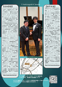 田中正也&吉永哲道 ジョイントリサイタル~スクリャービン生誕150周年に寄せて~