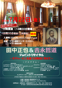 田中正也＆吉永哲道 ジョイントリサイタル～スクリャービン生誕150周年に寄せて～