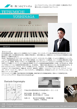 限りなく美しい響きを 吉永哲道ピアノリサイタル 2022