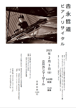 吉永哲道ピアノリサイタル〜永遠の安らぎの上に〜