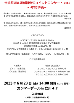 吉永哲道＆渡部智也ジョイントコンサート Vol.2 〜平和祈念〜