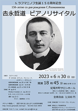 愛知ロシア音楽研究会　第14回演奏会　ラフマニノフ生誕150年記念