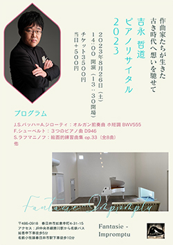 作曲家たちが生きた古き時代へ想いを馳せて 吉永哲道ピアノリサイタル 2023