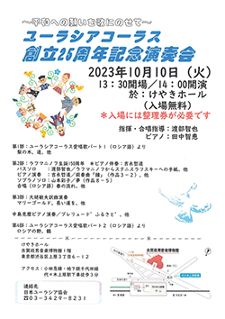 〜平和への願いを歌にのせて〜 ユーラシアコーラス　創立25周年記念演奏会