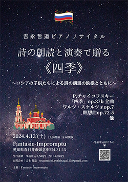 吉永哲道ピアノリサイタル　詩の朗読と演奏で贈る《四季》　〜ロシアの子供たちによる詩の朗読の映像とともに〜