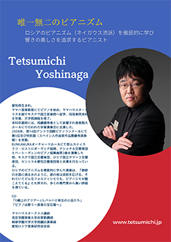 吉永哲道ピアノリサイタル　詩の朗読と演奏で贈る《四季》　〜ロシアの子供たちによる詩の朗読の映像とともに〜