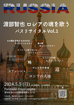 渡部智也　ロシアの魂を歌う バスリサイタル Vol.1