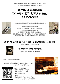 ピアニスト吉永哲道のスクール・オブ・ピアノ in 春日井