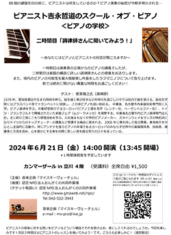 ピアニスト吉永哲道のスクール・オブ・ピアノ