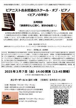 ピアニスト吉永哲道のスクール・オブ・ピアノ