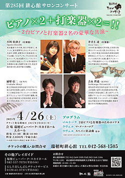 第285回耕心館サロンコンサート