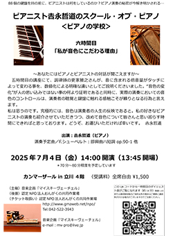 ピアニスト吉永哲道のスクール・オブ・ピアノ〈ピアノの学校〉六時間目「私が音色にこだわる理由」