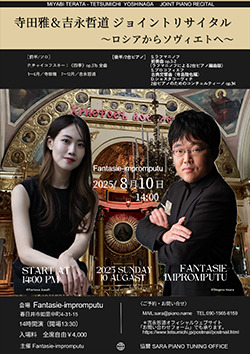 寺田雅＆吉永哲道ジョイントリサイタル〜ロシアからソヴィエトへ〜