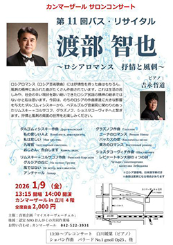 カンマーザール サロンコンサート 第11回バス・リサイタル　渡部智也　〜ロシアロマンス　抒情と風刺〜